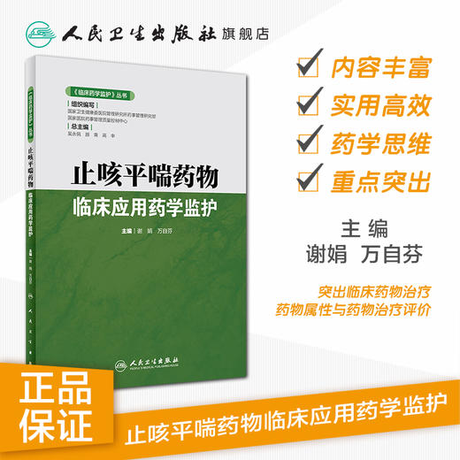 《临床药学监护》丛书止咳平喘药物临床应用药学监护 2020年6月参考书 商品图1