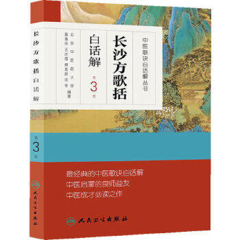 中医歌诀白话解丛书 长沙方歌括白话解 第3版 人民卫生出版社新版 商品图0
