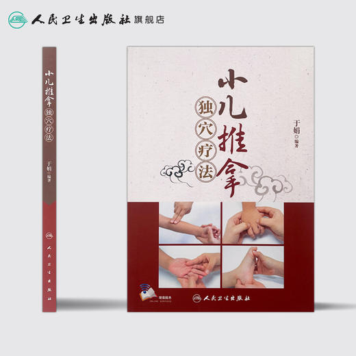 [旗舰店 现货 附赠视频] 小儿推拿独穴疗法 于娟 编著 9787117258678 针灸推拿 人民卫生出版社65周年社庆 2018年1月参考书 商品图2