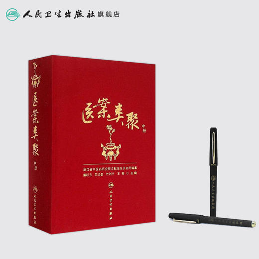 医案类聚（中册） 精装 盛增秀 陈勇毅 竹剑平 王英 编  中医感恩钜惠 9787117203616 商品图3