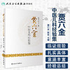 贾六金中医儿科经验集 商品缩略图1