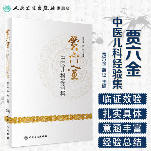 贾六金中医儿科经验集 商品图1