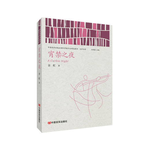 《宵禁之夜》 商品图0