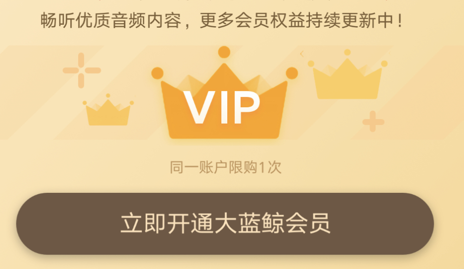 大蓝鲸畅听会员 一年