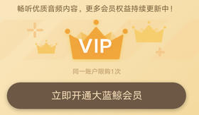 大蓝鲸畅听会员 6个月