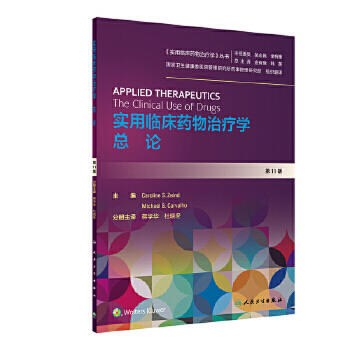 [旗舰店现货]实用临床药物治疗学  总论（翻译版）蒋学华、杜晓冬 药学 9787117289160 2019年12月参考书 人民卫生出版社 商品图0