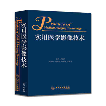 实用医学影像技术 9787117213349 人民卫生出版社 临床医生必读 商品图0