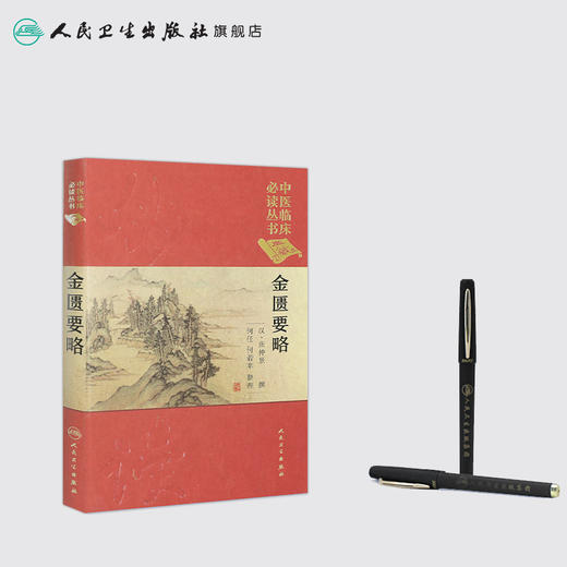 中医临床必读丛书（典藏版）——金匮要略 商品图3