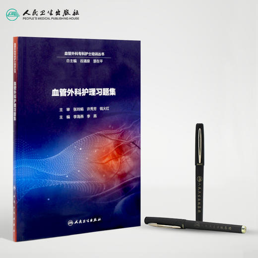 [旗舰店 现货] 血管外科护理习题集 李海燕 李燕 主编 9787117288125 2019年9月参考书 人民卫生出版社 商品图3