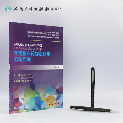 实用临床药物治疗学老年疾病 封宇飞胡欣主译 2020年5月参考书 商品图3