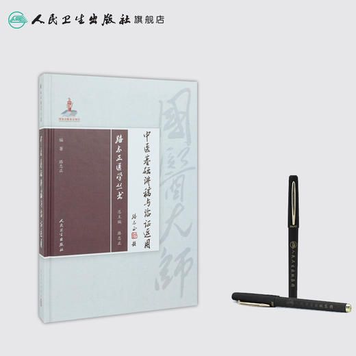 路志正医学丛书——中医基础讲稿与临证运用 商品图3