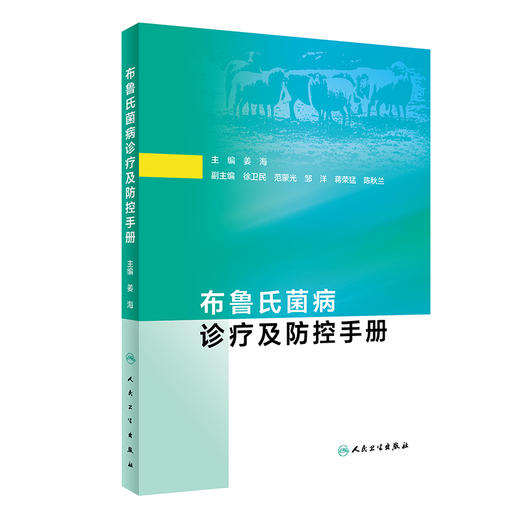 布鲁氏菌病诊疗及防控手册 商品图0