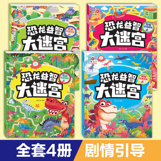 恐龙益智大迷宫(全4册) 商品图1