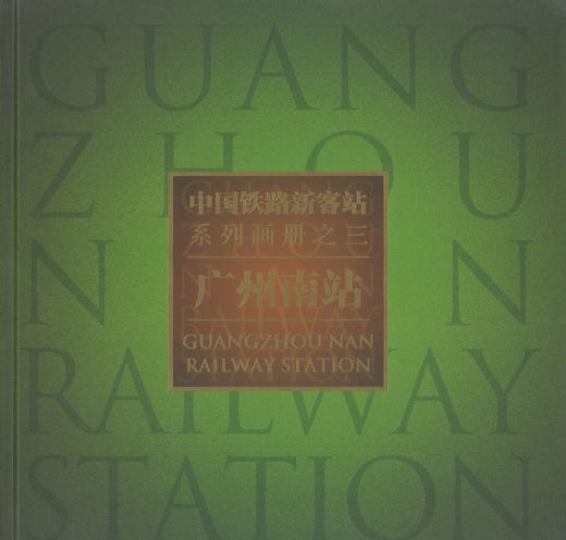 正版现货 中国铁路新客站系列画册之三    广州南站 郑健编著 人民交通出版 商品图1