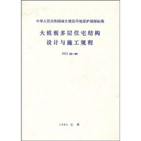 JGJ20-84大模板多层住宅结构设计与施工规程