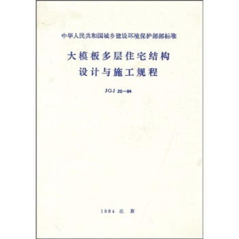 JGJ20-84大模板多层住宅结构设计与施工规程 商品图0