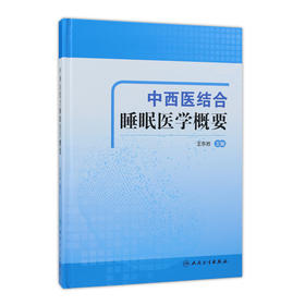 中西医结合睡眠医学概要 王东岩主编 2020年7月参考书
