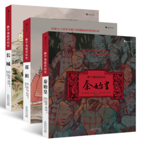 【3册套装】换个角度看历史：秦始皇+郑和+长城
