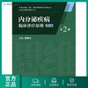 内分泌疾病临床诊疗思维(第二册)(第3版） 商品缩略图0