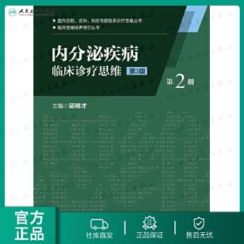 内分泌疾病临床诊疗思维(第二册)(第3版） 商品图0