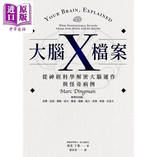 【中商原版】大脑X档案 从神经科学解密大脑运作与怪奇病例 港台原版 马克丁曼 立绪文化 商品图1