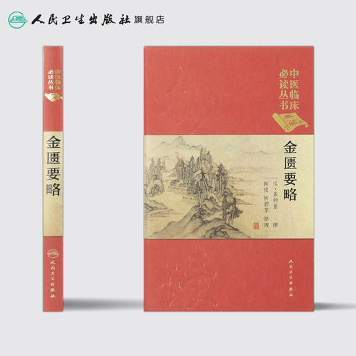 中医临床必读丛书（典藏版）——金匮要略 商品图2