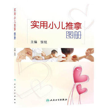 实用小儿推拿图册  张锐 主编   9787117184571  人民卫生出版社 商品图0