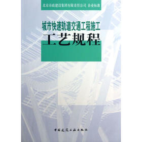 城市快速轨道交通工程施工工艺规程