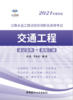 公路水运工程试验检测职业资格考试【交通工程】 速记宝典+真题汇编 商品缩略图0