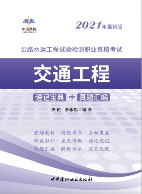 公路水运工程试验检测职业资格考试【交通工程】 速记宝典+真题汇编