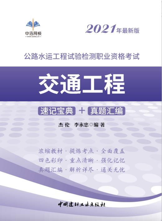 公路水运工程试验检测职业资格考试【交通工程】 速记宝典+真题汇编 商品图0