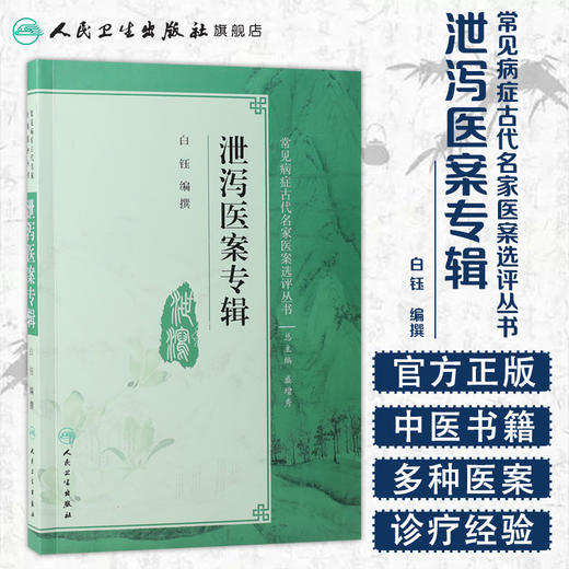 泄泻医案专辑 白钰 编撰 常见病症古代名家医案选评丛书 9787117266260 中医内科学 2018年5月参考书 人卫 商品图1