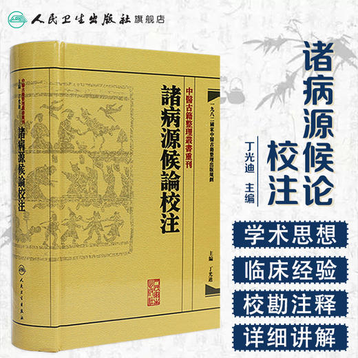 中醫古籍整理叢書重刊-諸病源候論校注 丁光迪 中医感恩钜惠 9787117171182 商品图1