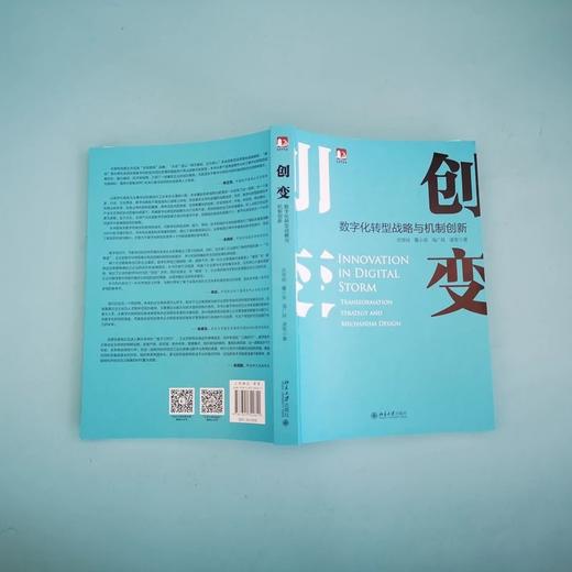 现货速发 《创变：数字化转型战略与机制创新》作者：武常岐，董小英，海广跃，凌军 定价：68元 商品图3