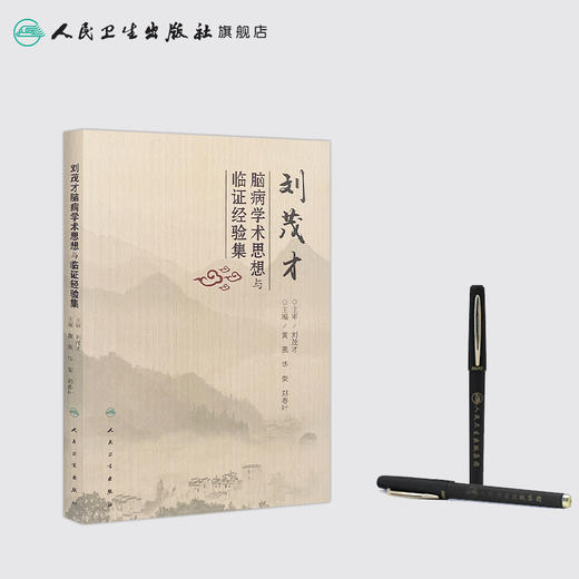 刘茂才脑病学术思想与临证经验集 商品图3