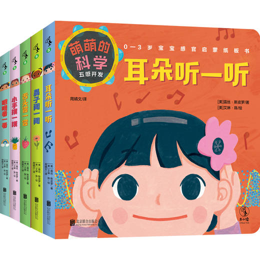 萌萌的科学：五感开发（全5册）【0-3岁】【未小读S码】 商品图0