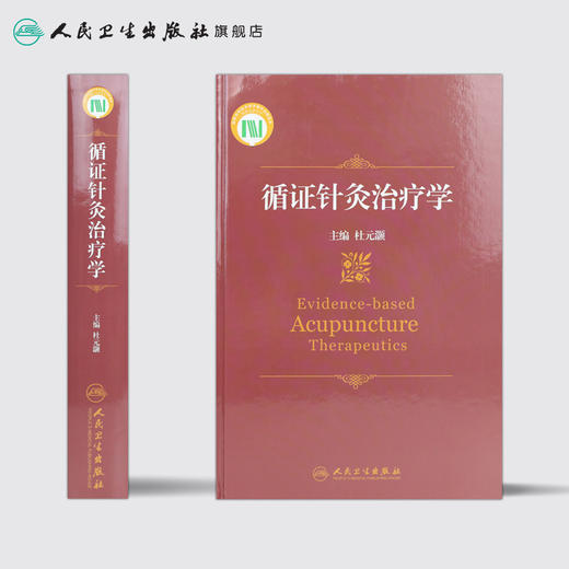 循证针灸治疗学 9787117172509 商品图2