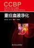重症血液净化 商品缩略图1