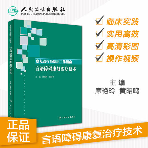 康复治疗师临床工作指南——言语障碍康复治疗技术 商品图1