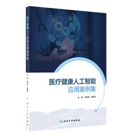 医疗健康人工智能应用案例集