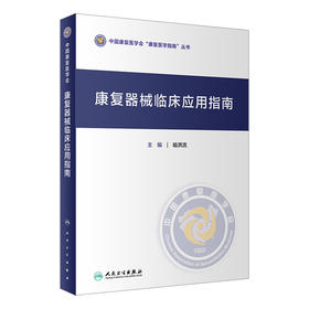 康复器械临床应用指南 喻洪流主编 2020年11月参考书