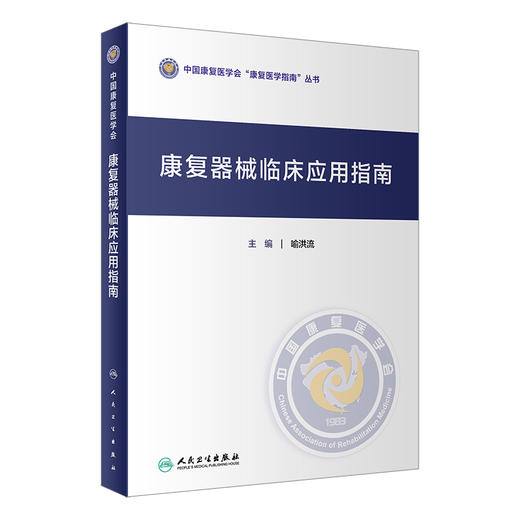 康复器械临床应用指南 喻洪流主编 2020年11月参考书 商品图0