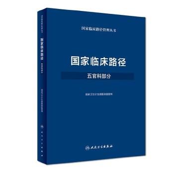 国家临床路径（五官科部分） 商品图0