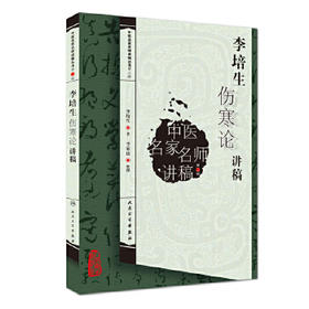李培生伤寒论讲稿（中医名家名师讲稿丛书）