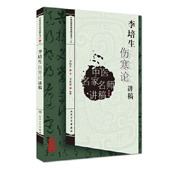 李培生伤寒论讲稿（中医名家名师讲稿丛书） 商品图0