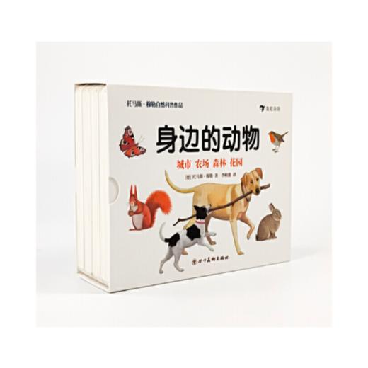 身边的动物（系列4册） 商品图1