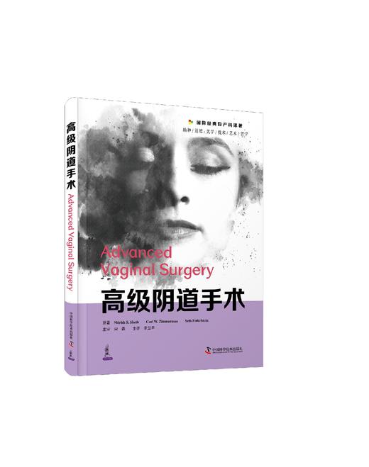 gao级阴道手术   主译 李卫平   一部关于妇科阴式手术技巧与经验的经典著作 商品图0