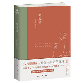 【正版推荐】菜根谭 中国人处世奇书