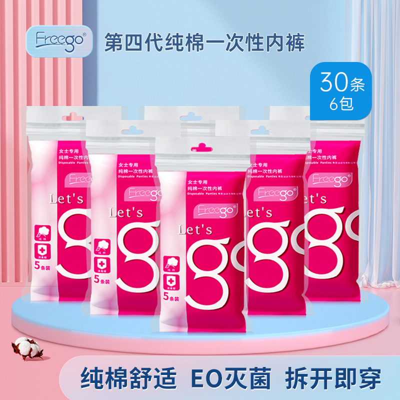【囤货专区】30条Freego第四代一次性纯棉内裤免洗日抛