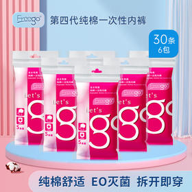【囤货专区】30条Freego第四代一次性纯棉内裤免洗日抛